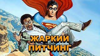 «Супермен 3» | Жаркий питчинг / Superman III | Pitch Meeting по-русски