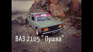 New! ВАЗ 2105 "Пушка"|Боевая классика|