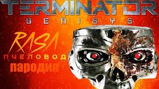 Песня Клип ТЕРМИНАТОР RASA - Пчеловод ПАРОДИЯ на terminator!