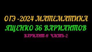 ОГЭ-2024 МАТЕМАТИКА. ЯЩЕНКО 36 ВАРИАНТОВ. ВАРИАНТ 11 ЧАСТЬ-2