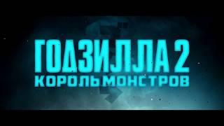 Годзилла-2: Король монстров - четвертый ролик