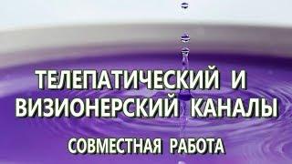 Телепатический и Визионерский Каналы. Совместная работа