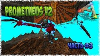 Mod Prometheus V2 в ARK: Survival Evolved (часть 3)