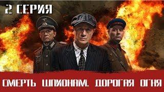 СМЕРШ 6 ЧАСТЬ!  СМЕРТЬ ШПИОНАМ ДОРОГА ОГНЯ! 2 СЕРИЯ! Военный фильм. Сериал. Про Войну