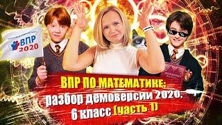 ВПР по математике: разбор демоверсии 2020, 6 класс (часть 1)