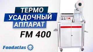 Видео термоусадочный аппарат FM-400, 220V Foodatlas, термоусадочное оборудование