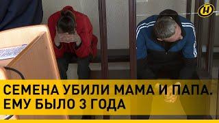 ️ СМЕРТНАЯ КАЗНЬ и 25 лет колонии для родителей, которые издевались и жестоко убили своего ребенка