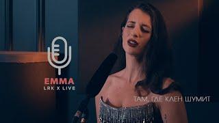 LRK TRIO X LIVE Emma Smith - Там, где клён шумит (Ю. Акулов)