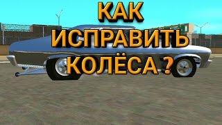 Урок по vehicles (v1) - Как исправить баг с колёсами GTA SA Android