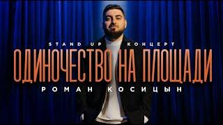 Роман Косицын — «Одиночество на площади» | StandUp 2024