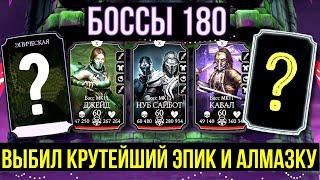 ВЫБИЛ КРУТЕЙШИЙ ЭПИК И АЛМАЗКУ/ 180 БОССЫ БАШНИ БЕЗУМИЯ ФАТАЛЬНО/ Mortal Kombat Mobile