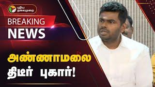 Live | அண்ணாமலை திடீர் புகார்! | Annamalai | BJP | DMK | Anbil Mahes