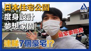 日本住宅公園▶️地產中介不想你知道！一連看7個一戶建豪宅！設計夢想家園絕對不貴《拉UP睇樓團》