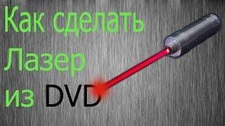 Лазер из DVD привода своими руками