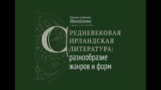 Т.А. Михайлова. Средневековая ирландская литература: разнообразие жанров и форм