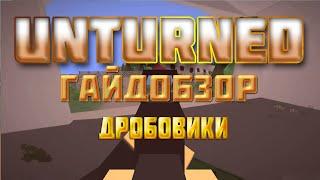 Unturned - Гайдобзор - Дробовики