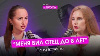 Стала жертвой сксуальных домогательств и перестала доверять мужчинам | Ольга Ткаченко