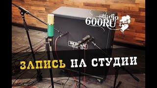 Запись на студии / Studio600ru