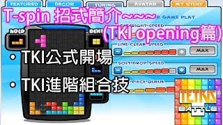 【Tetris】T-spin 招式簡介：TKI opening (6月回)