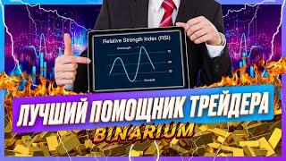 BINARIUM - НАДЕЖНЫЙ ИНДИКАТОР RSI. СТРАТЕГИЯ ДЛЯ НОВИЧКОВ 2023. БИНАРИУМ ОТЗЫВЫ