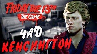 Friday the 13th: The Game — ЭПИЧНЫЕ ВЫЖИВАНИЯ ЧАДА КЕНСИНГТОНА! УНИКАЛЬНАЯ ОДЕЖДА ЧАДА ИЗ DLC!