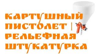 Картушный пистолет | Рельефная штукатурка | Глазки серуны, ручки делуны