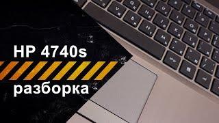 Разборка и техобслуживание ноутбука HP Probook 4740s