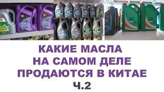 КАКИЕ МАСЛА НА САМОМ ДЕЛЕ ПРОДАЮТСЯ В КИТАЕ Ч 2  #anton mygt #mobil #shell #castrol #china #biaobang