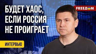 ️ ПОДОЛЯК: РФ – донор нестабильности в мире. Армия Путина потеряла репутацию