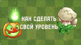 Как сделать свой уровень в PVZ 2