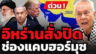 ด่วน ! อิหร่านช็อกโลก ! สั่งปิดช่องแคบฮอร์มุซเป็นครั้งแรกในประวัติศาสตร์ ??