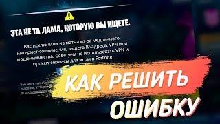 НОВЫЕ СПОСОБЫ РЕШЕНИЯ ОШИБКИ/БАНА "вас исключили из матча из-за вашего ip или vpn"