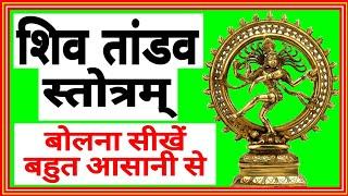 how to learn shiv tandav stotram easily | shiv tandav stotram bolna sikhe with easy to read lyrics