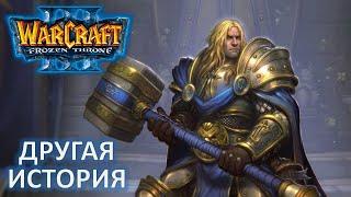 ЧТО БУДЕТ, ЕСЛИ АРТАС НЕ ВОЗЬМЁТ ФРОСТМОРН? - ДРУГАЯ ИСТОРИЯ ● Warcraft 3 [Доп.Кампания]