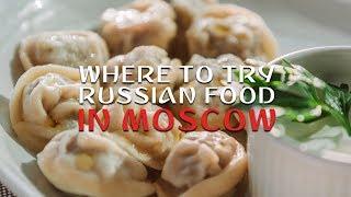 WHERE TO TRY TRADITIONAL RUSSIAN FOOD IN MOSCOW. TOP 5 RESTAURANTS FOR ANY BUDGET (2020)