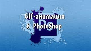 Как создать GIF-анимацию в Photoshop CS6