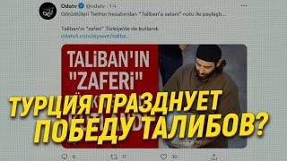 В Турции празднуют победу талибов?