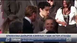 Еркебұлан Дайыров Азияның үздік актері атанды