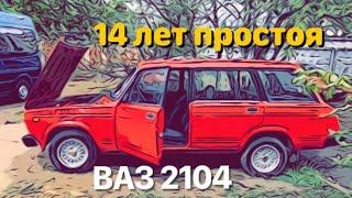 14 ЛЕТ ПРОСТОЯ ВАЗ 2104!!! Жигулесла в руках дебилов!!! Часть 1.