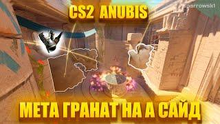 CS2 АНУБИС Основные гранаты для занятия A сайда!