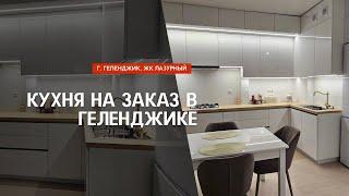 МЕБЕЛЬ НА ЗАКАЗ В ГЕЛЕНДЖИКЕ | ЖК ЛАЗУРНЫЙ ОБЗОР КУХНИ