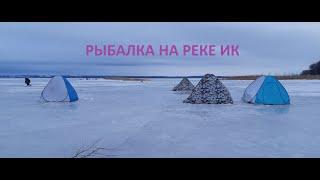 РЫБАЛКА НА РЕКЕ ИК