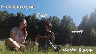 Я СОШЛА С УМА | ТАТУ cover#9 (elincher)