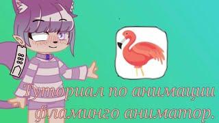 {туториал по анимации в приложении Flamingo Animator}