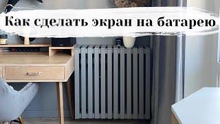 Как сделать экран на батарею