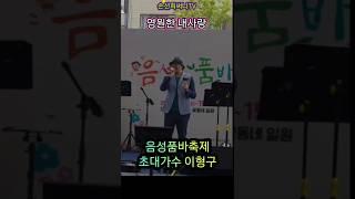 #음성품바축제 #영원한 내사랑 원곡 #남진  cover by #이형구