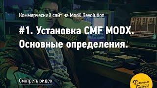 Коммерческий сайт на ModX Revolution. Установка CMF ModX.