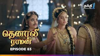 Tenali Raman | Episode 83 | தெனாலிராமன் | Thanthi One | 7th January 2025