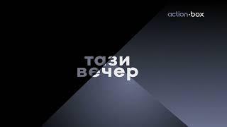 action•box HD - Гледайте тази вечер