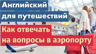 Английский для путешествий: Как отвечать на вопросы в аэропорту